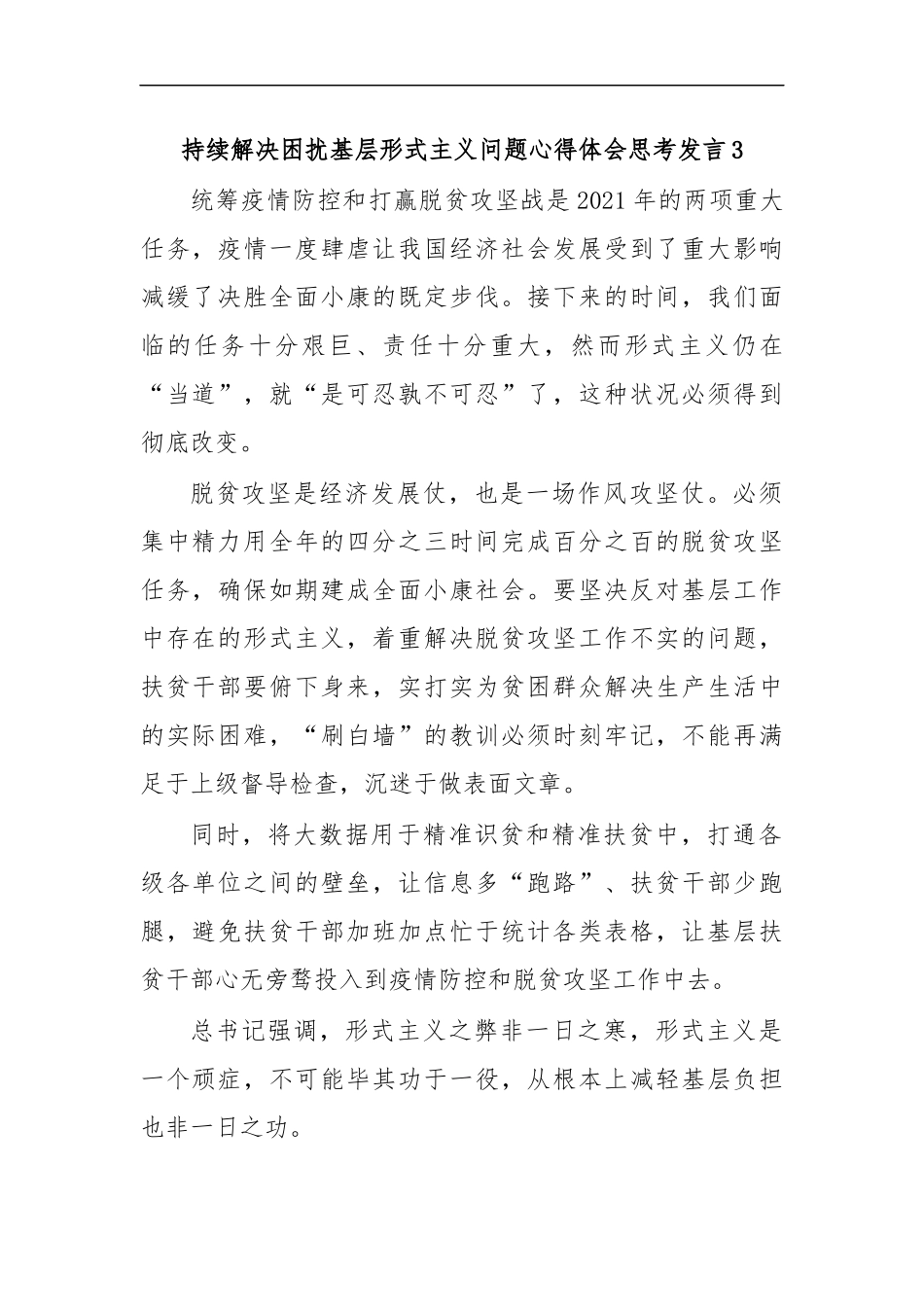 最新持续解决困扰基层形式主义问题心得体会思考发言3.docx_第1页