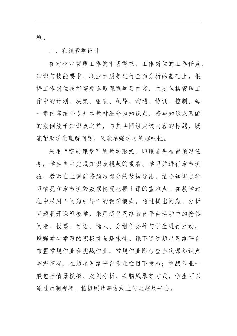 最新大学课程管理学原理线上教学总结分析.docx_第2页
