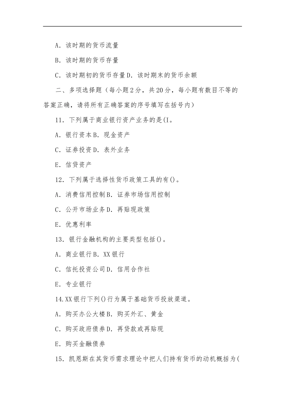 最新国家开放大学电大专科货币银行学2020期末试题及答案试卷号：2018.docx_第3页