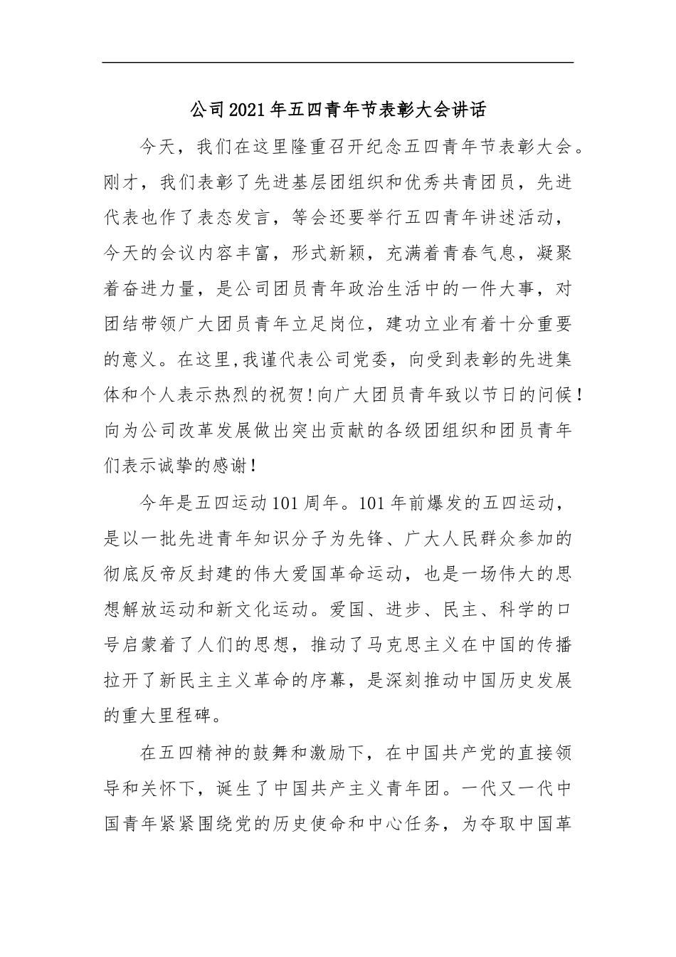 最新公司2020年五四青年节表彰大会讲话2.docx_第1页