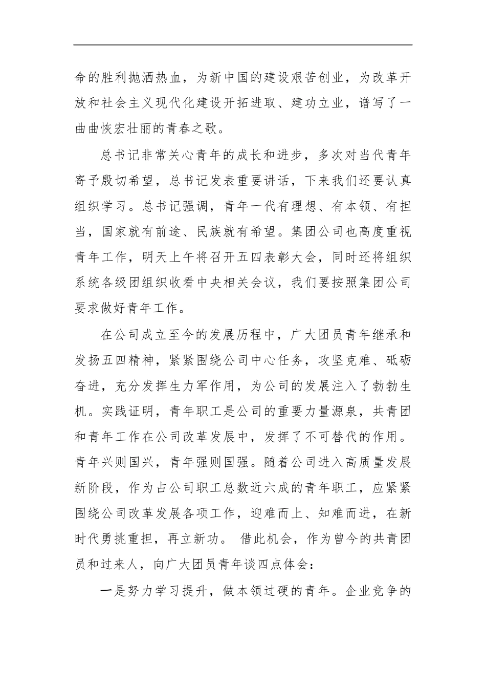 最新公司2020年五四青年节表彰大会讲话2.docx_第2页
