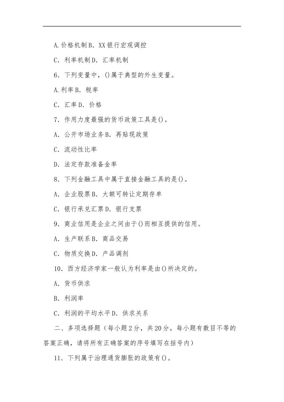 最新国家开放大学电大专科货币银行学期末试题两套汇编及部分答案.docx_第2页