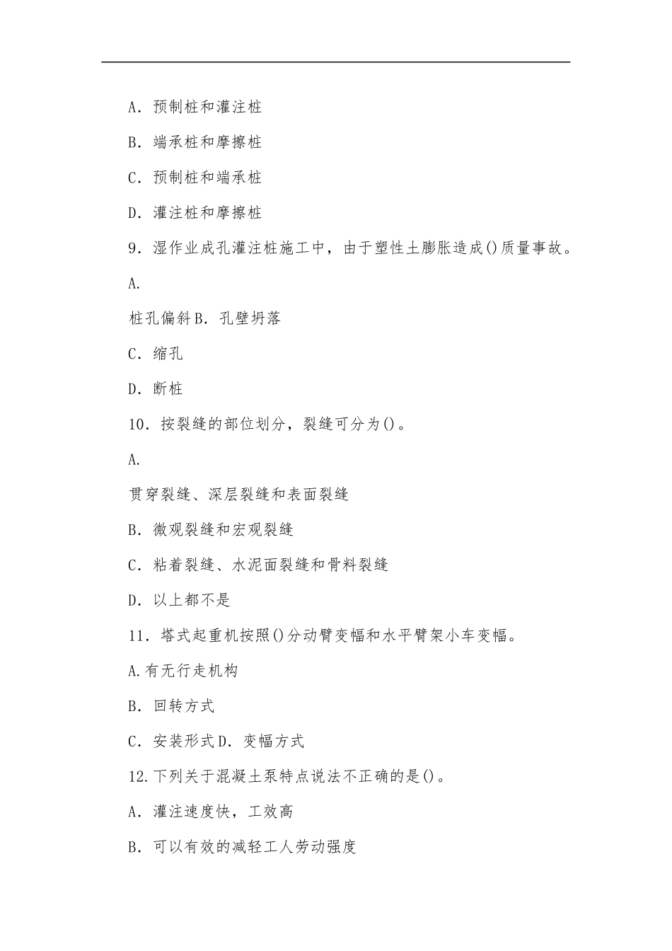 最新国家开放大学电大本科高层建筑施工2020期末试题及部分答案试卷号：1192.docx_第3页