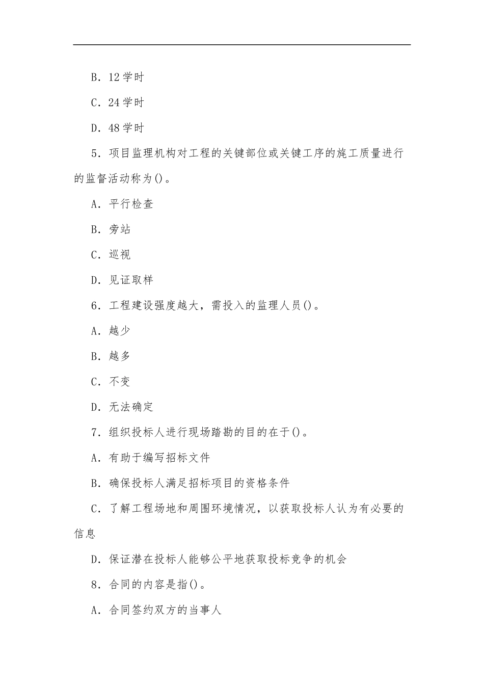 最新国家开放大学电大本科建设监理2020期末试题及部分答案试卷号：1194.docx_第2页