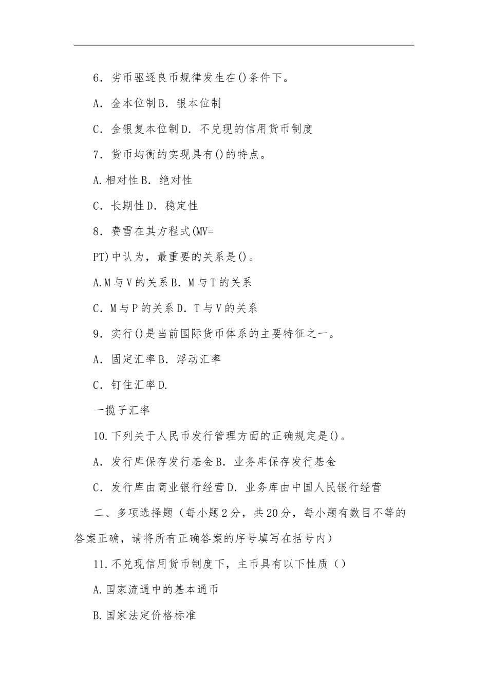 最新国家开放大学电大专科货币银行学2023期末试题及答案试卷号：2018.docx_第2页