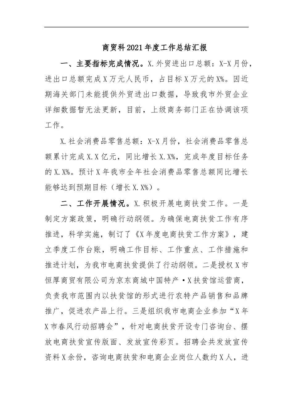 最新商贸科2020年度工作总结汇报.docx_第1页