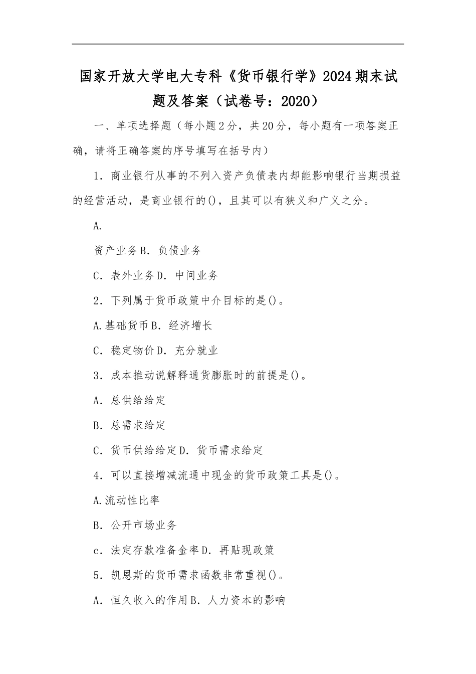 最新国家开放大学电大专科货币银行学2024期末试题及答案试卷号：2018.docx_第1页