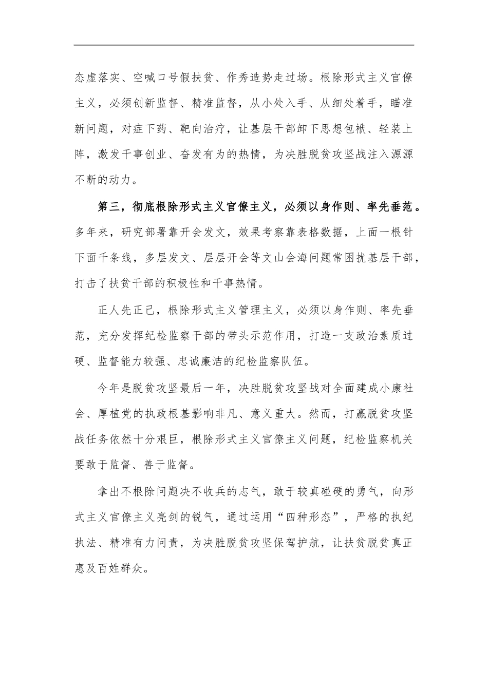 最新纪检干部脱贫攻坚形式主义整治心得体会.docx_第2页