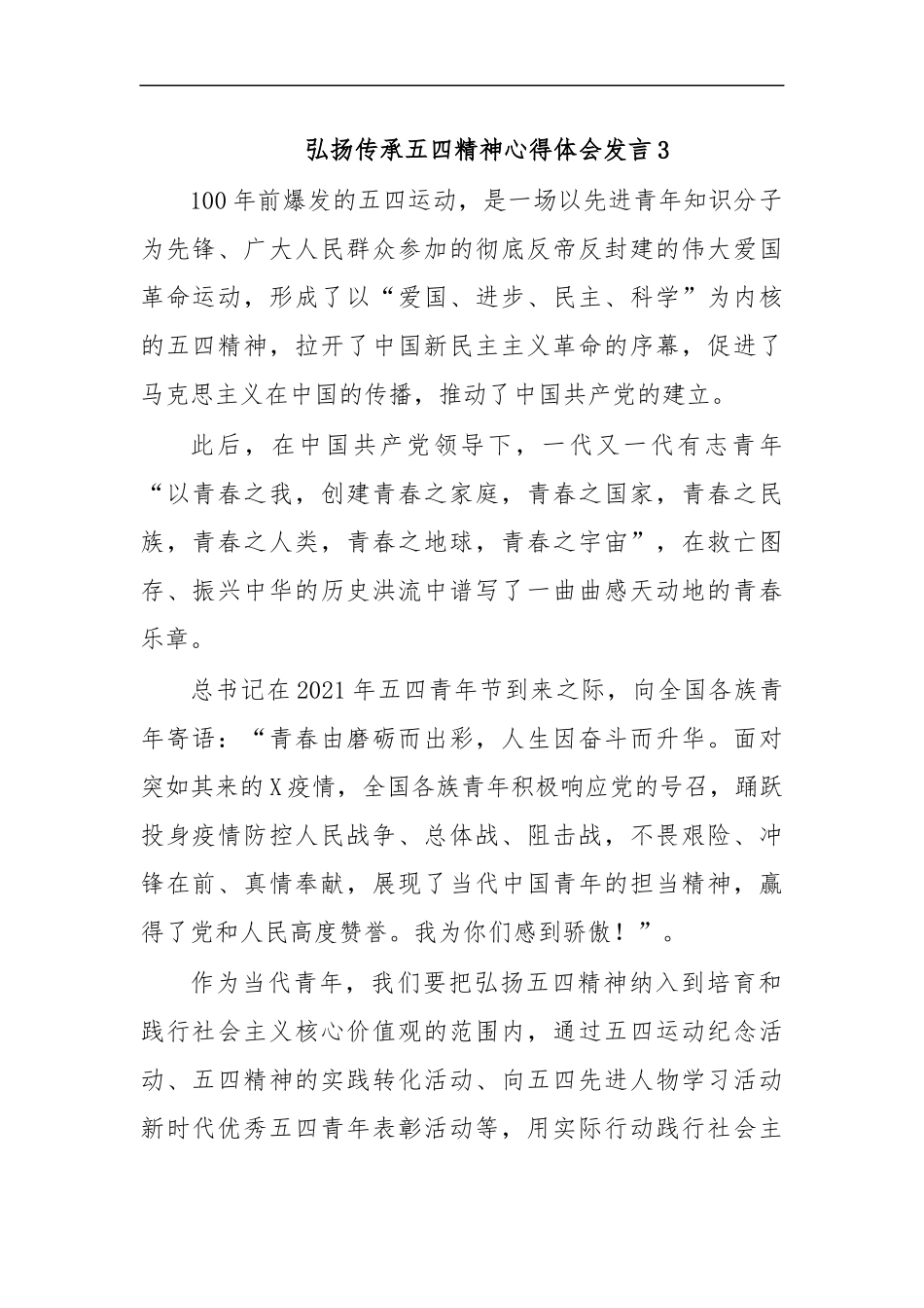 最新弘扬传承五四精神心得体会发言3.docx_第1页