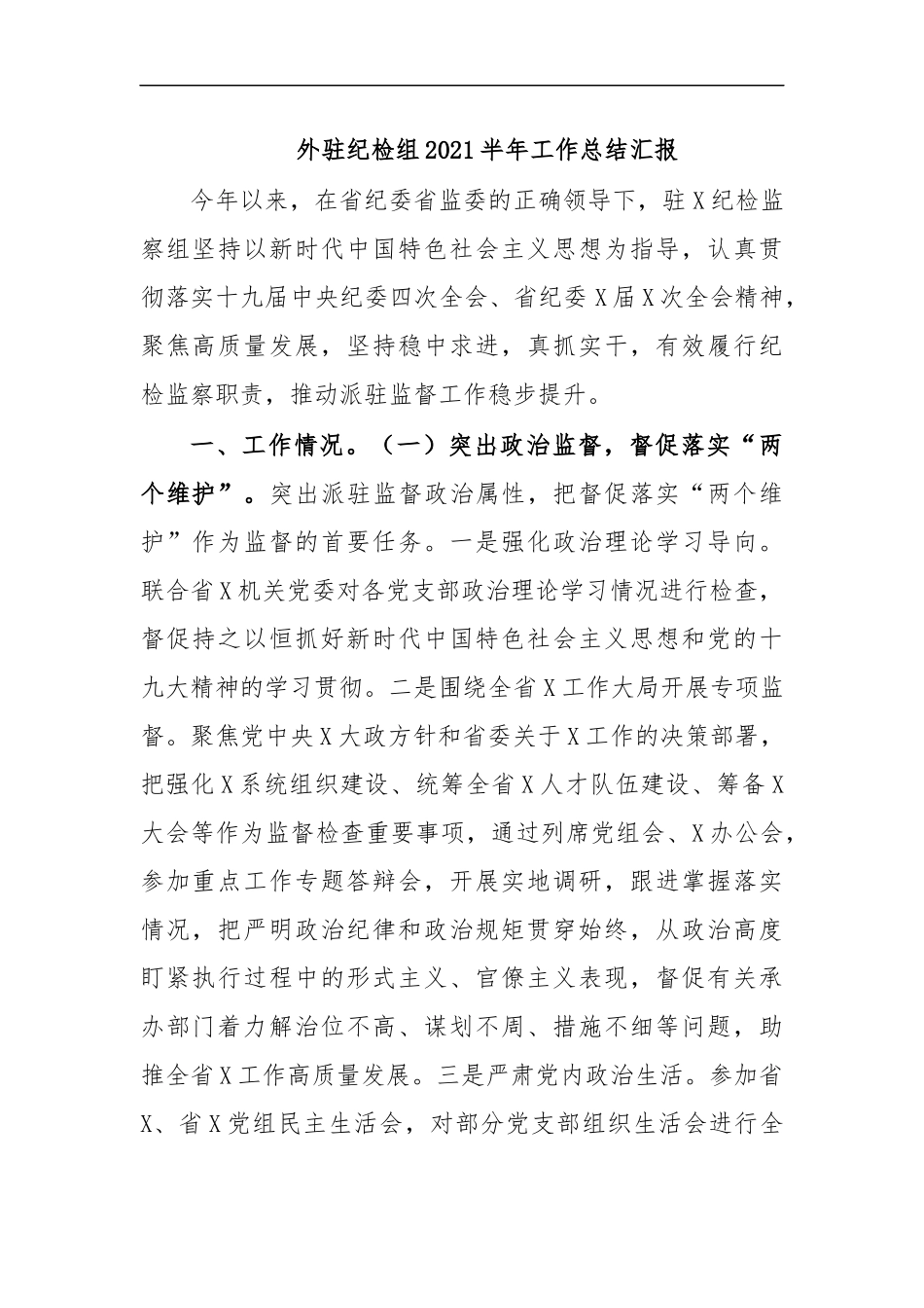最新外驻纪检组2020半年工作总结汇报.docx_第1页