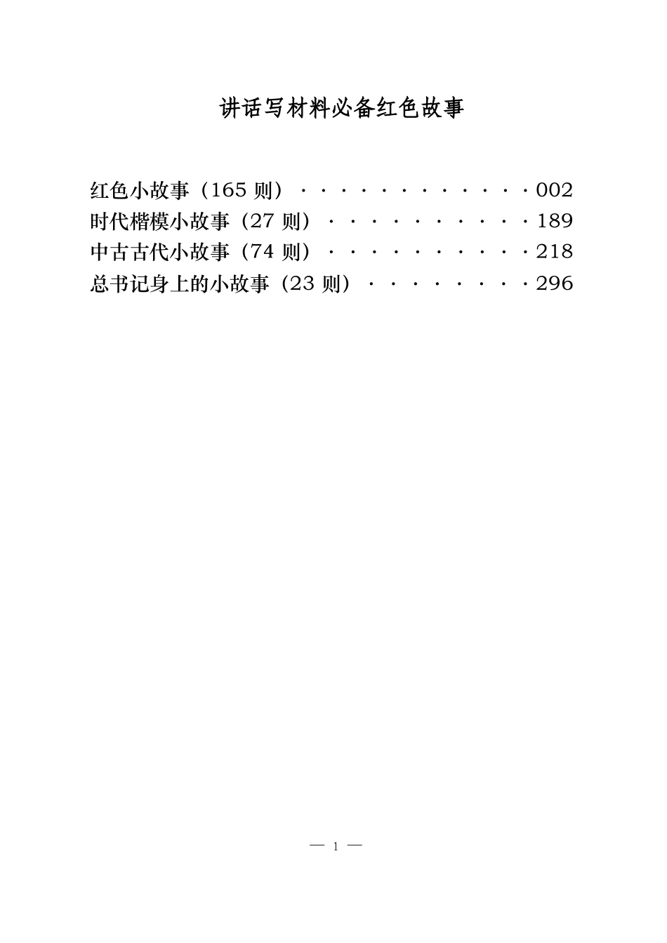 最新讲话写材料必备红色故事.docx_第1页