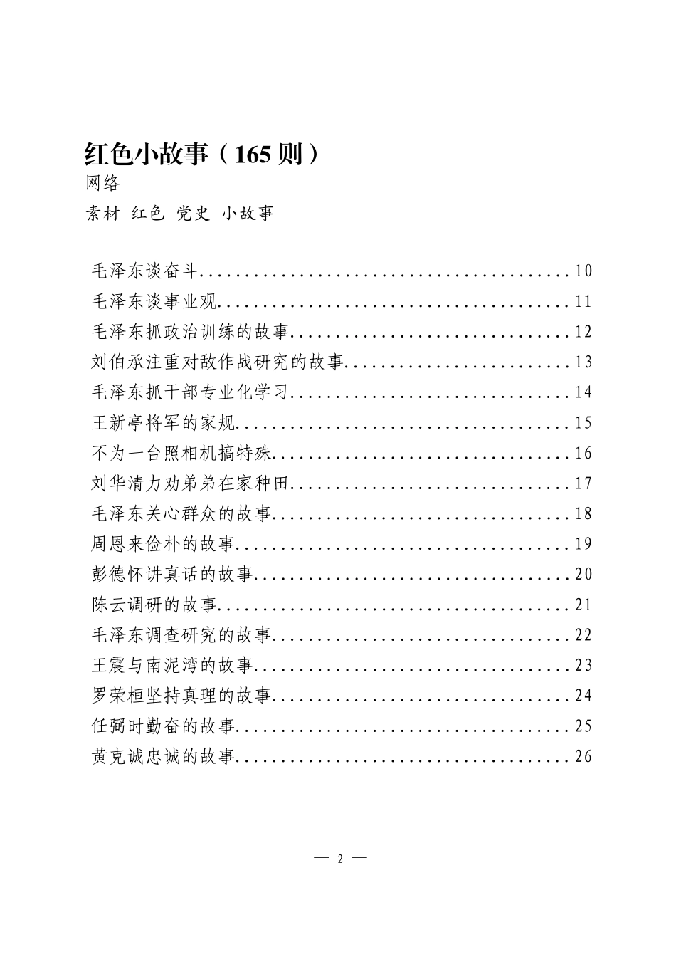 最新讲话写材料必备红色故事.docx_第2页