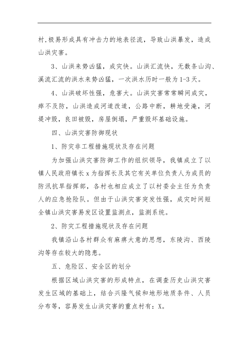 最新乡镇2020年山洪灾害防御应急预案.docx_第3页