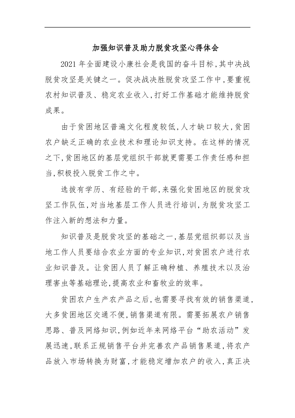 最新加强知识普及助力脱贫攻坚心得体会.docx_第1页