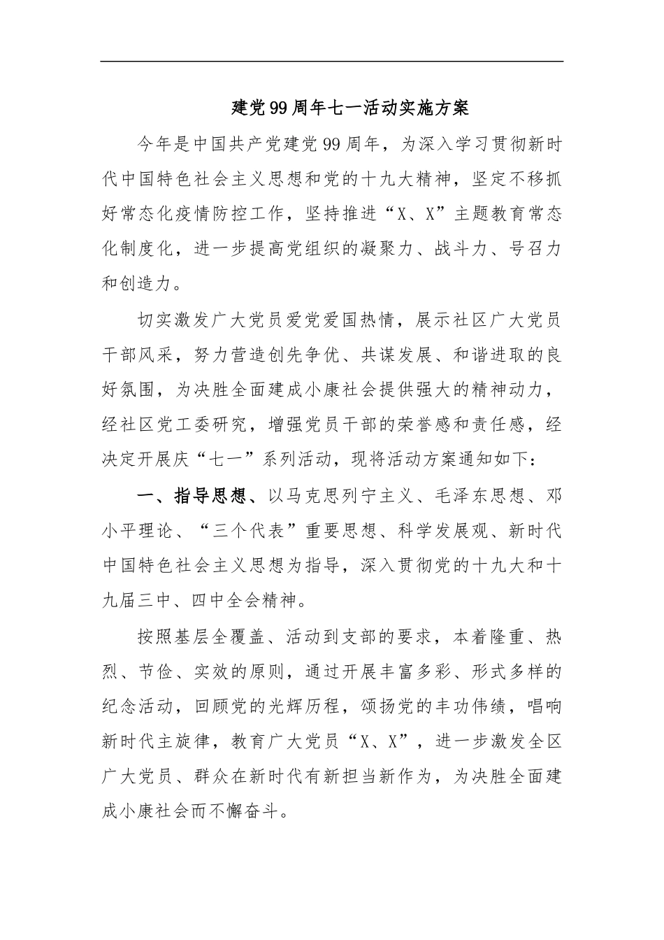 最新建党99周年七一活动实施方案.docx_第1页