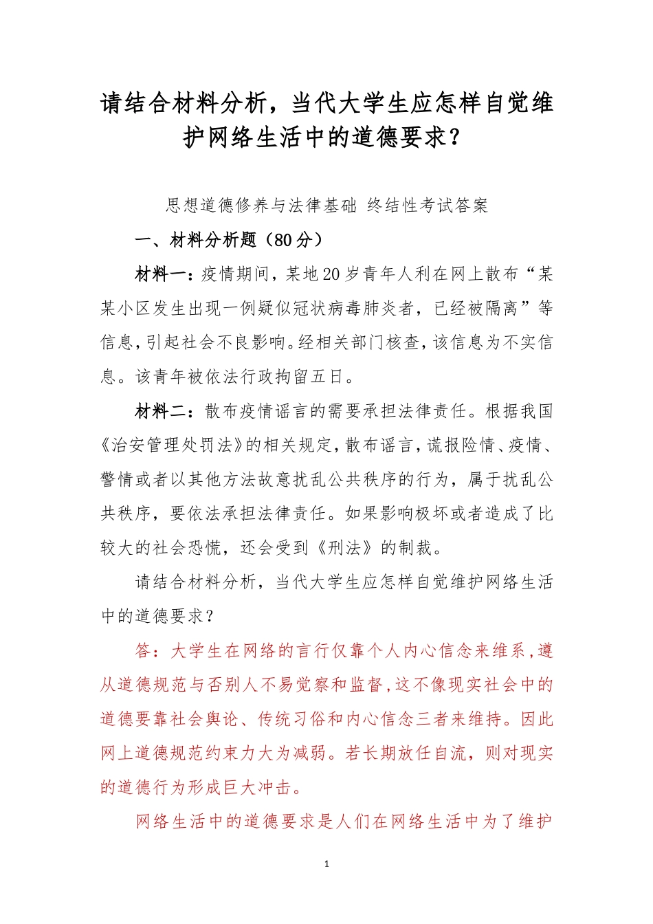 最新请结合材料分析当代大学生应怎样自觉维护网络生活中的道德要求？.doc_第1页