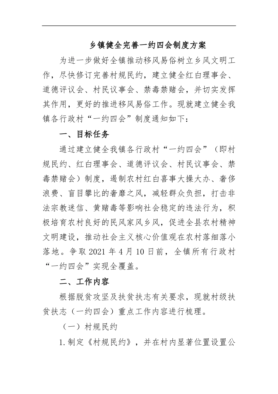 最新乡镇健全完善一约四会制度方案.docx_第1页