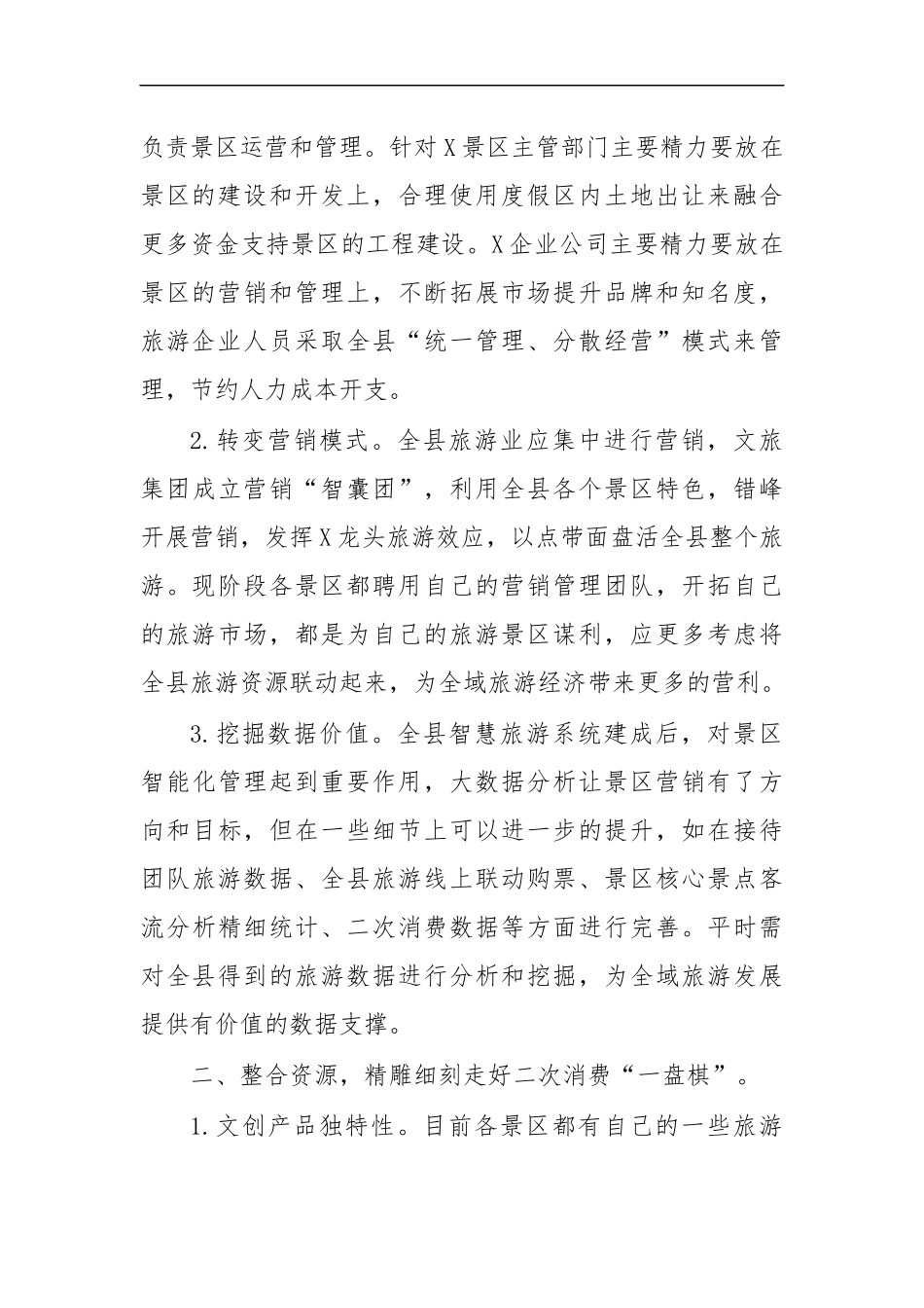 最新景区疫期运营工作思考建议.docx_第2页