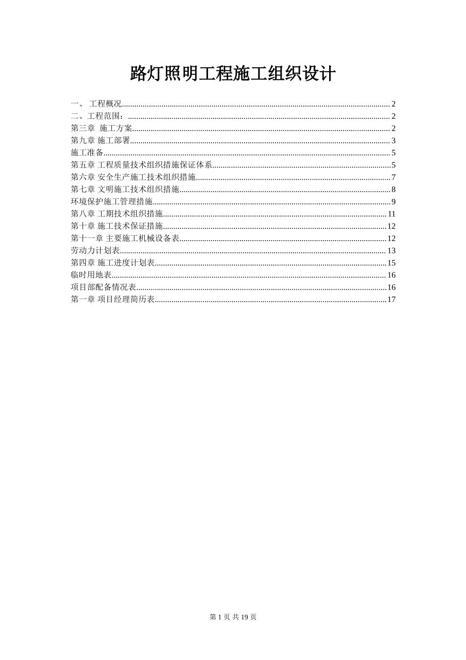 最新全套最新路灯照明工程施工组织设计方案标书文件范文模板.doc_第1页