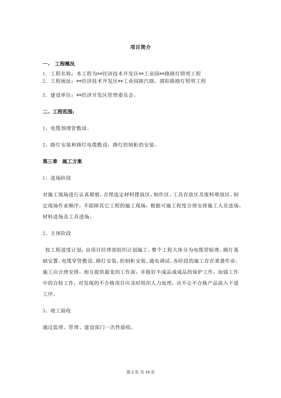 最新全套最新路灯照明工程施工组织设计方案标书文件范文模板.doc_第2页