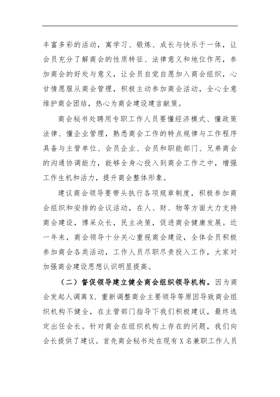 最新商会秘书长2020年总结述职报告.docx_第2页