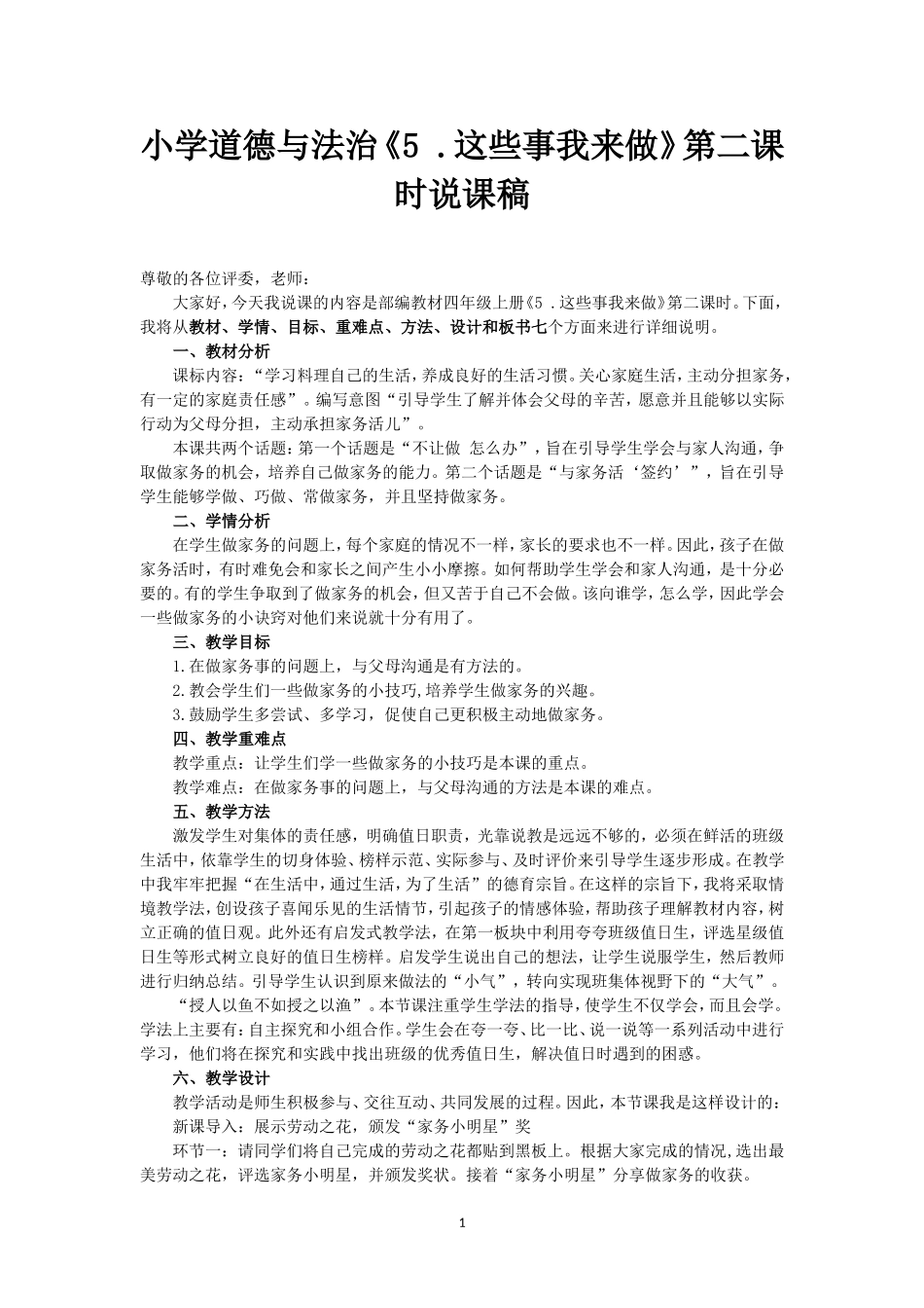 最新小学道德与法治四年级上册5.这些事我来做第二课时说课稿.doc_第1页