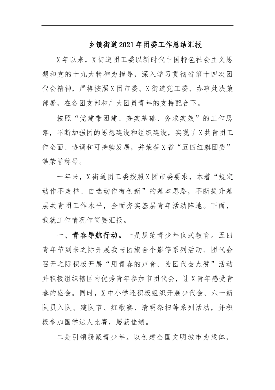 最新乡镇街道2020年团委工作总结汇报.docx_第1页