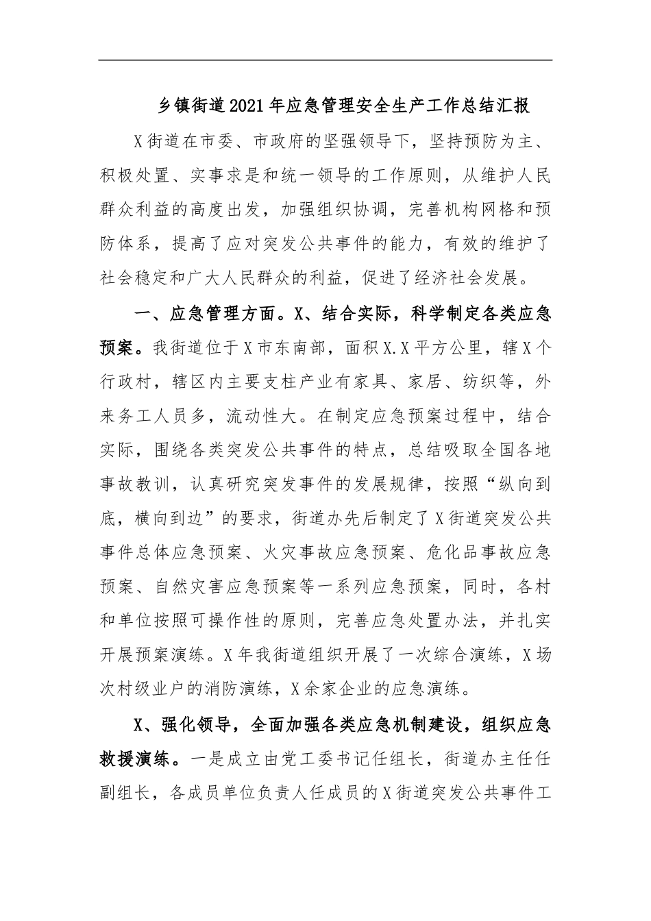 最新乡镇街道2020年应急管理安全生产工作总结汇报.docx_第1页