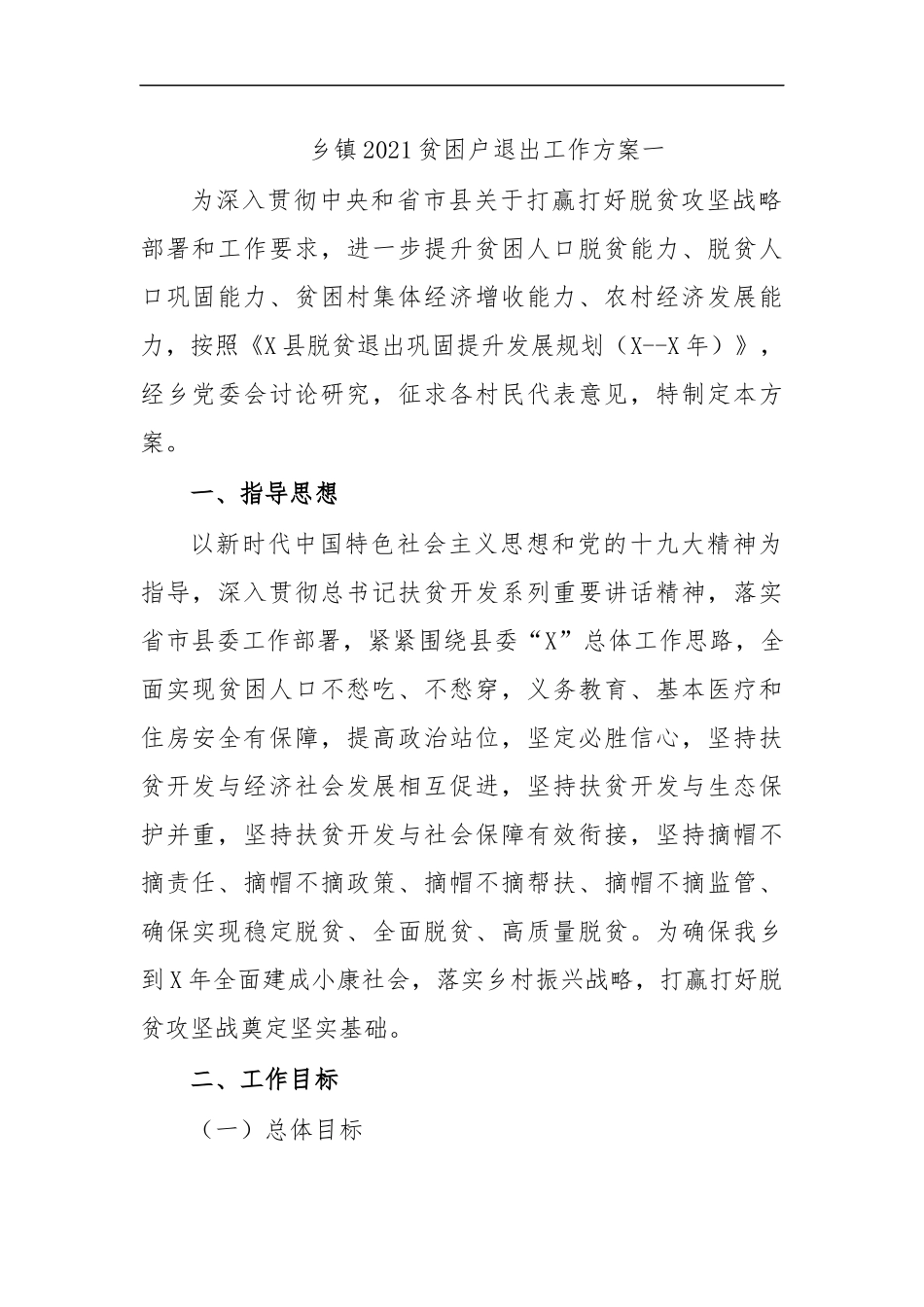 最新乡镇2020贫困户退出工作方案一.docx_第1页