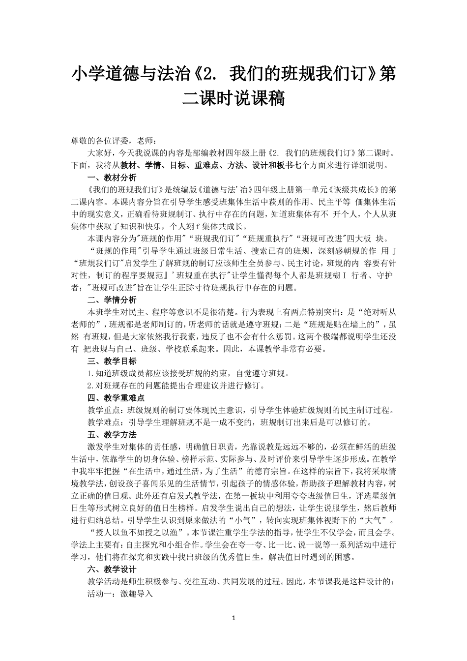 最新小学道德与法治四年级上册2.我们的班规我们订第二课时说课稿.doc_第1页