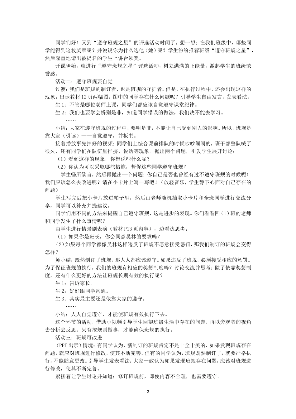 最新小学道德与法治四年级上册2.我们的班规我们订第二课时说课稿.doc_第2页
