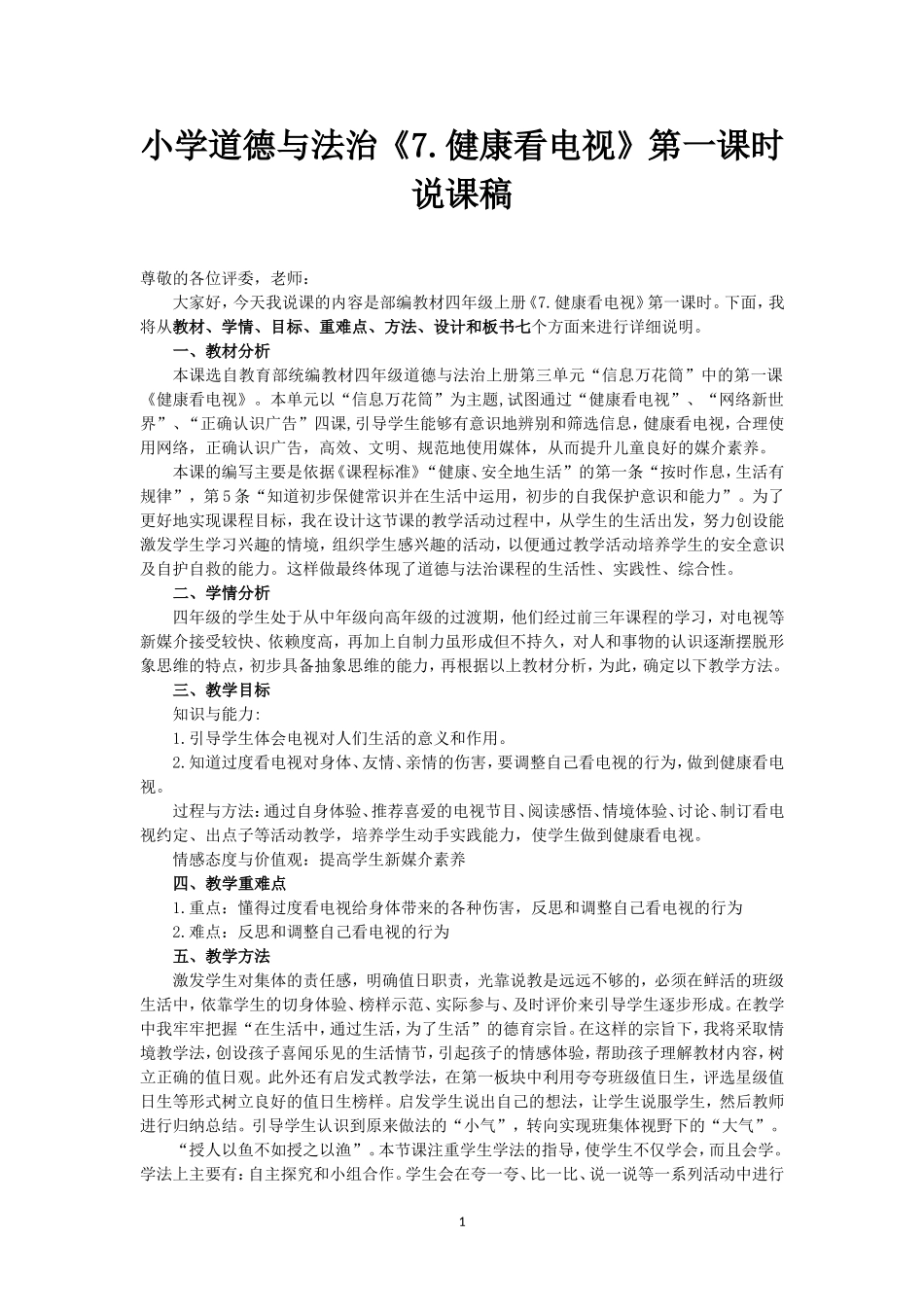 最新小学道德与法治四年级上册7.健康看电视说课稿共2课时.doc_第1页