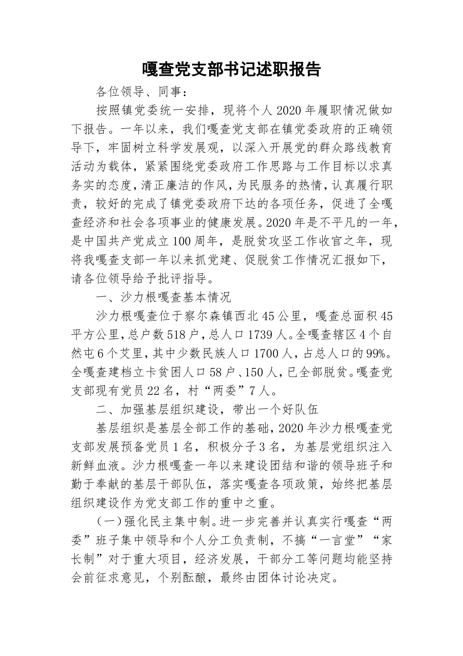 嘎查党支部书记述职报告.doc_第1页