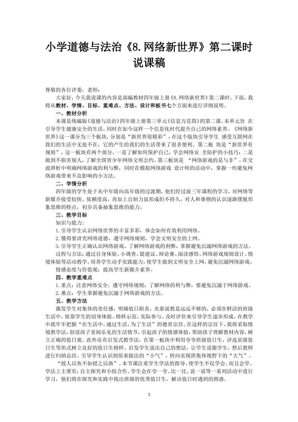 最新小学道德与法治四年级上册8.网络新世界第二课时说课稿.doc_第1页