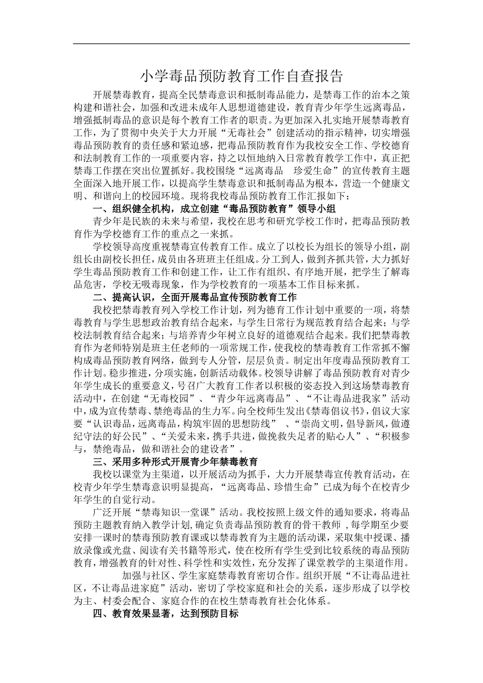 最新小学毒品预防教育工作自查报告.doc_第1页