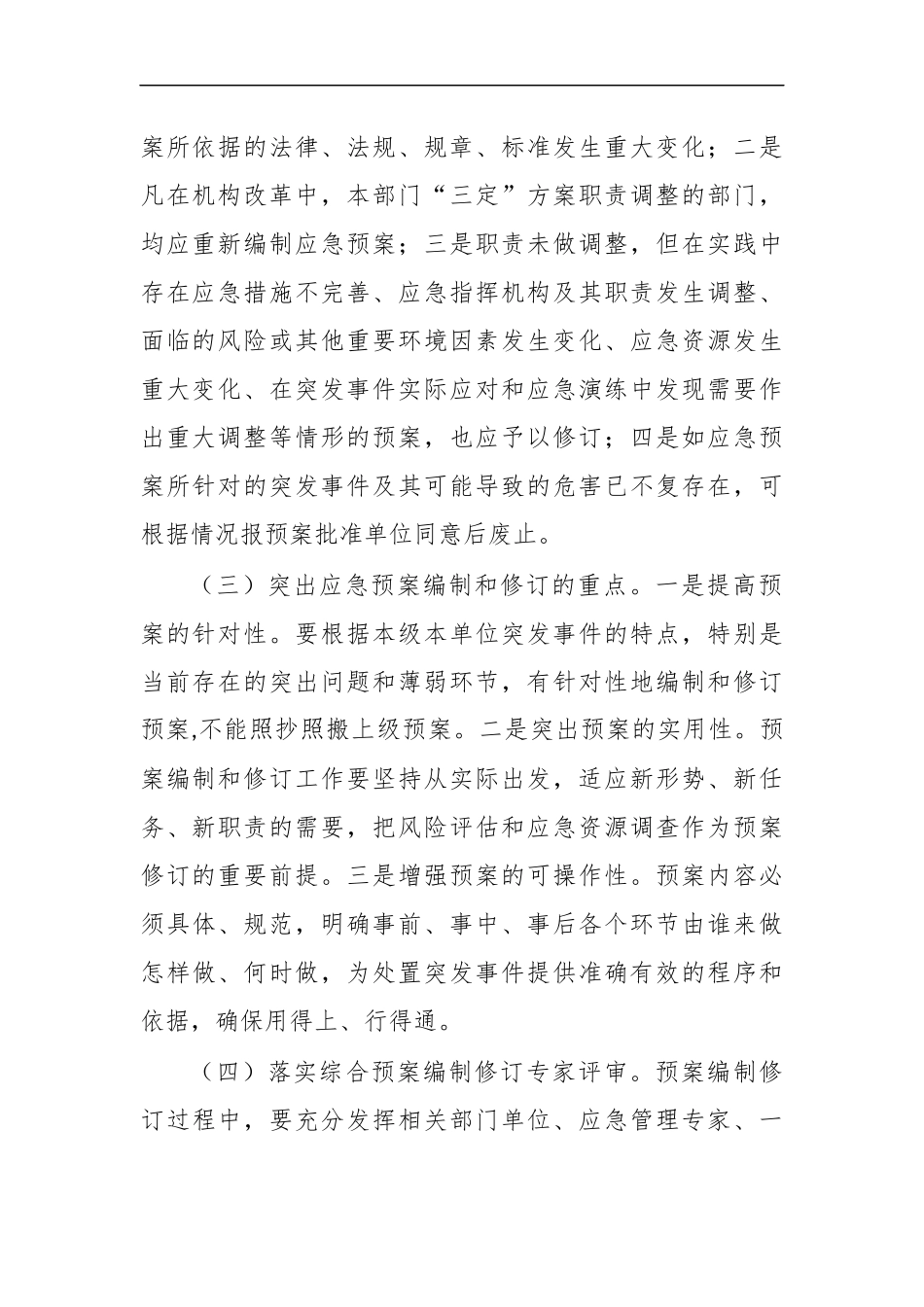最新修订应急预案工作的要求.docx_第2页
