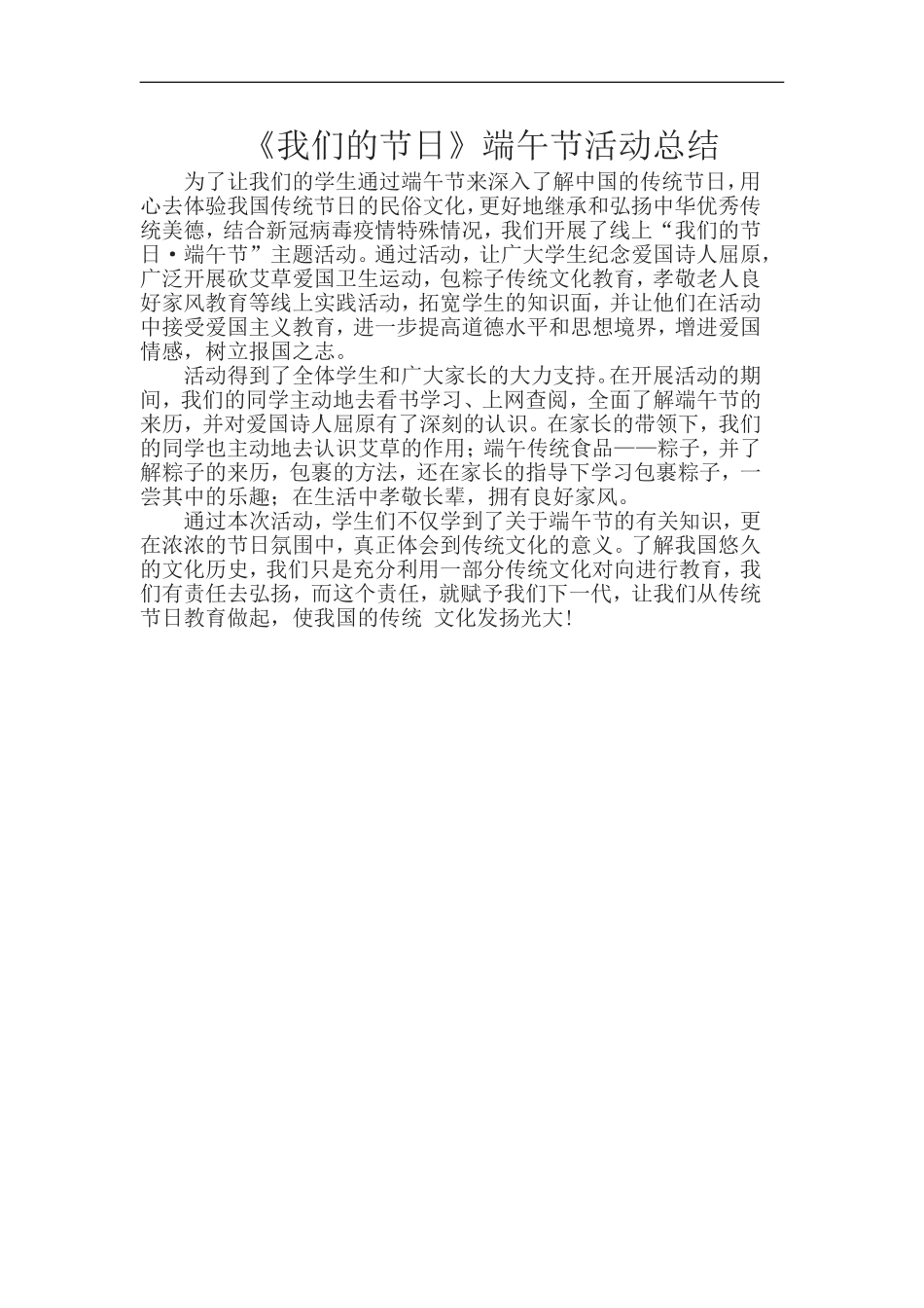 最新小学端午节活动总结.doc_第1页