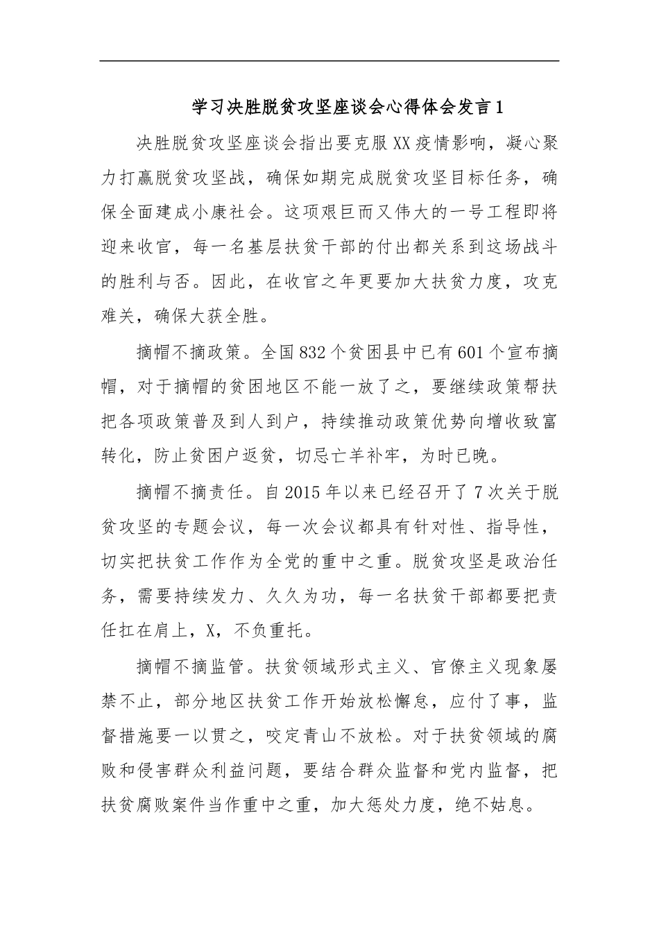 最新学习决胜脱贫攻坚座谈会心得体会发言1.docx_第1页