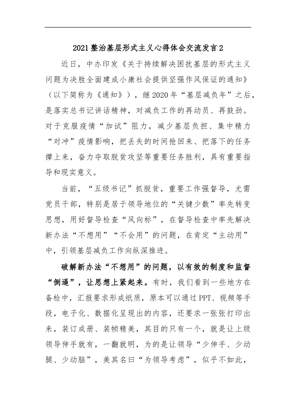 最新2020整治基层形式主义心得体会交流发言2.docx_第1页