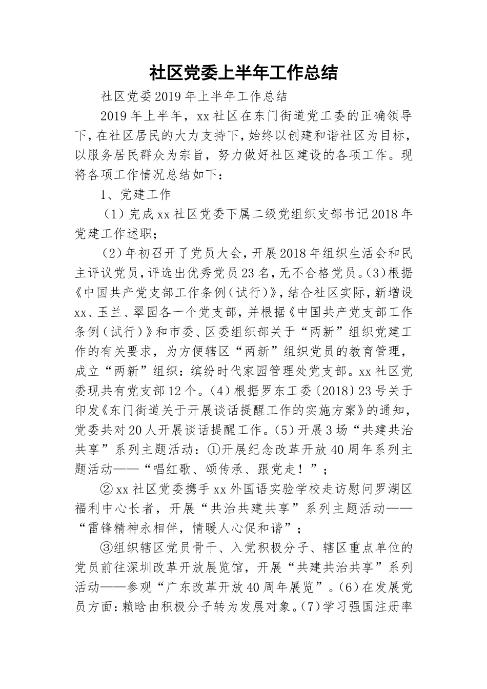 社区党委上半年工作总结.doc_第1页
