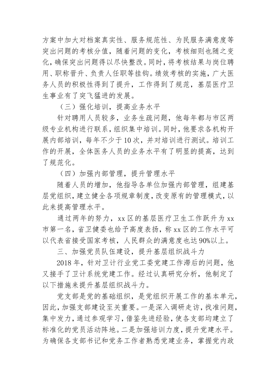 卫健系统党员领导干部先进事迹---一颗红心向党,一颗真心为民.doc_第3页