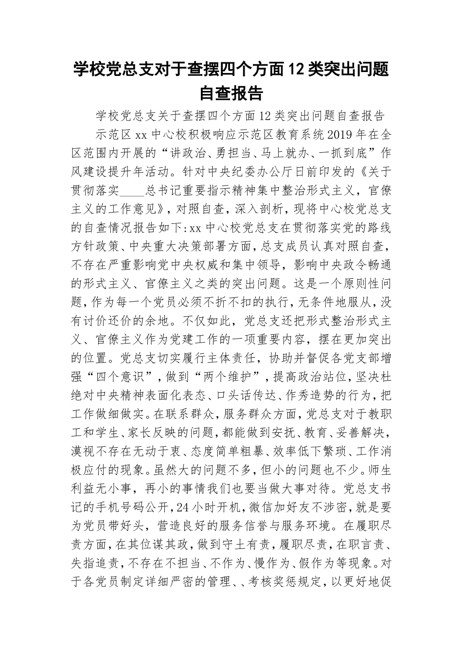 学校党总支对于查摆四个方面12类突出问题自查报告.doc_第1页