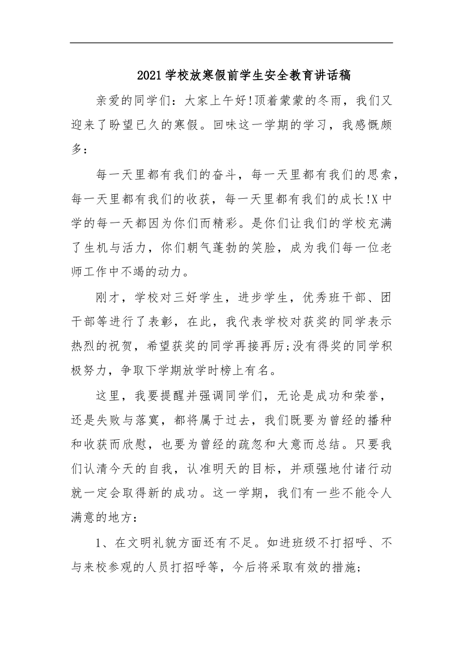 最新2020学校放寒假前学生安全教育讲话稿.docx_第1页
