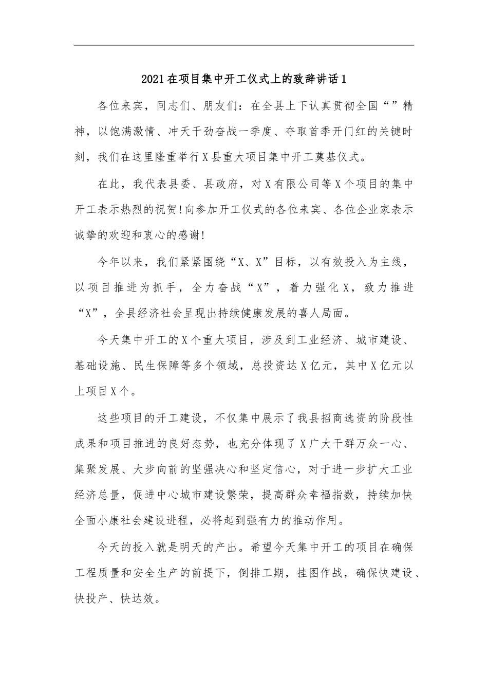 最新2020在项目集中开工仪式上的致辞讲话1.docx_第1页