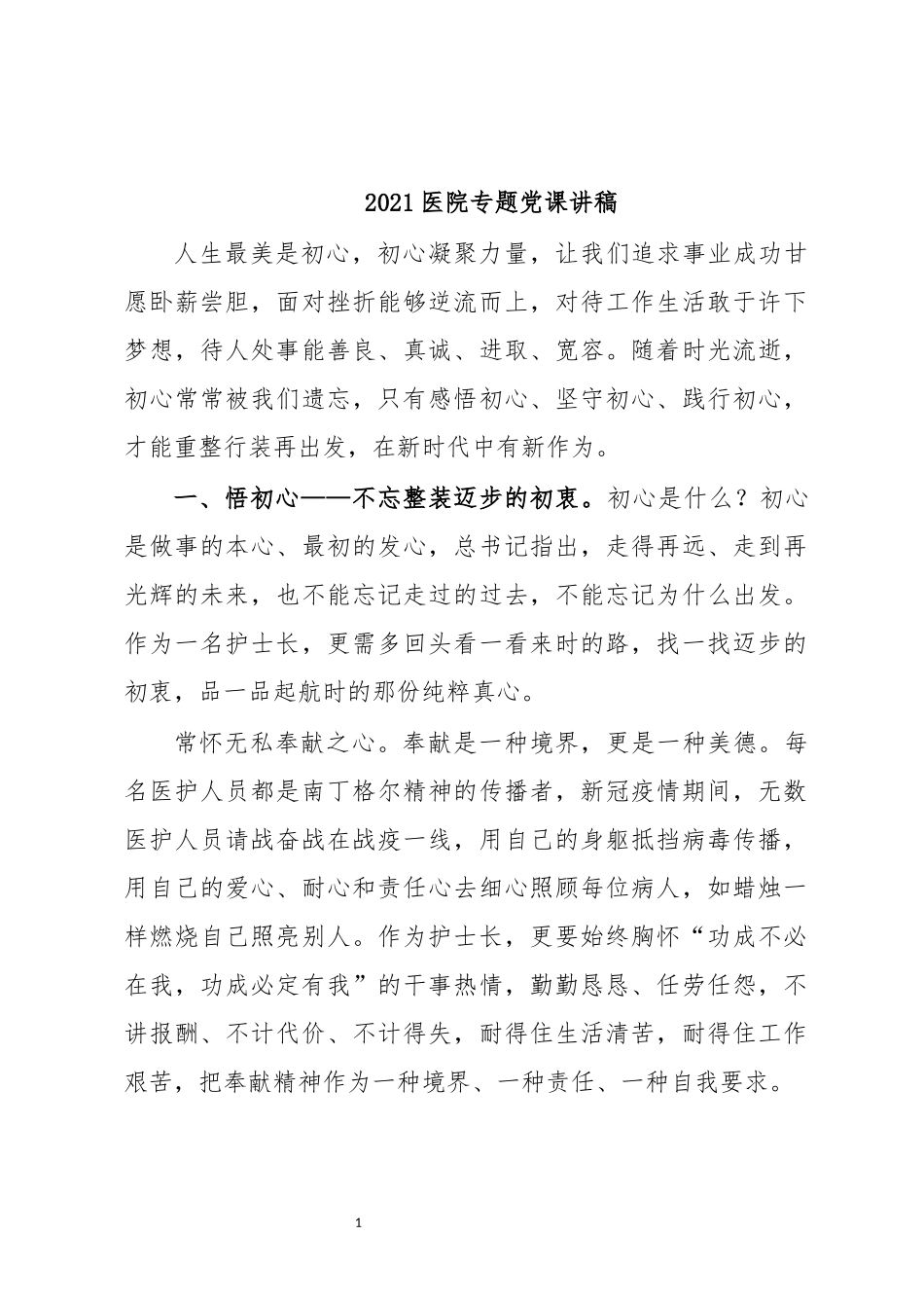 最新2020医院专题党课讲稿.docx_第1页