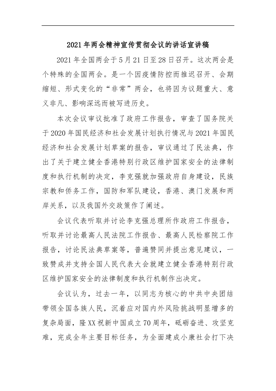 最新2020年两会精神宣传贯彻会议的讲话宣讲稿.docx_第1页