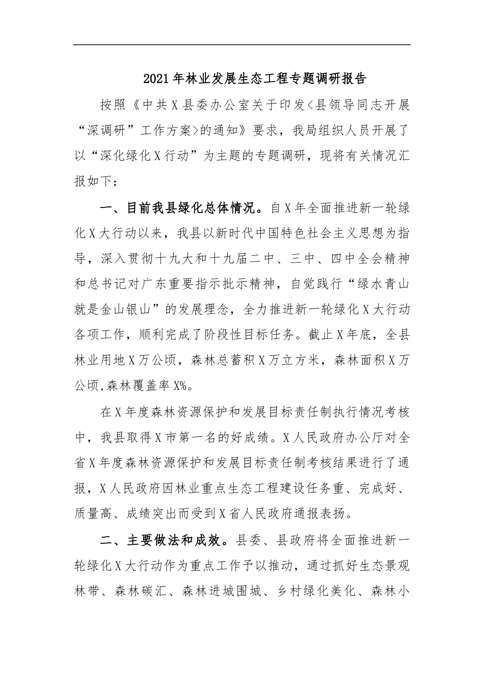 最新2020年林业发展生态工程专题调研报告.docx_第1页