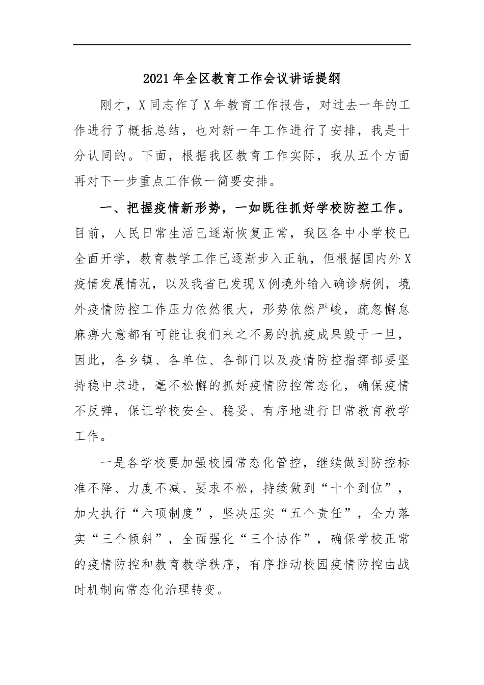 最新2020年全区教育工作会议讲话提纲.docx_第1页
