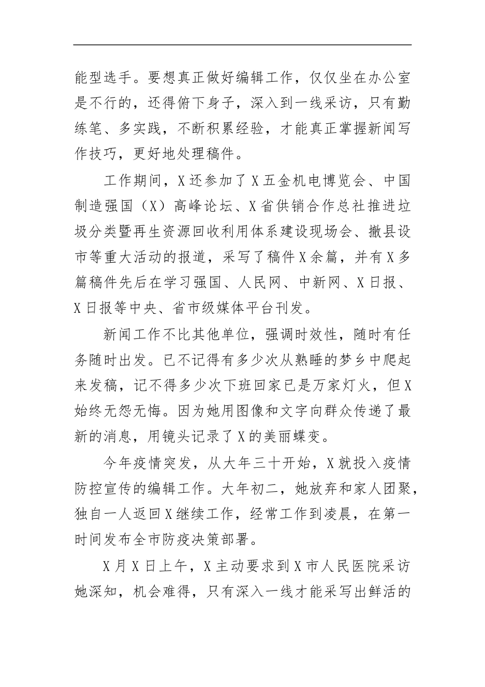 最新2020年融媒体中心编辑记者先进事迹材料.docx_第2页