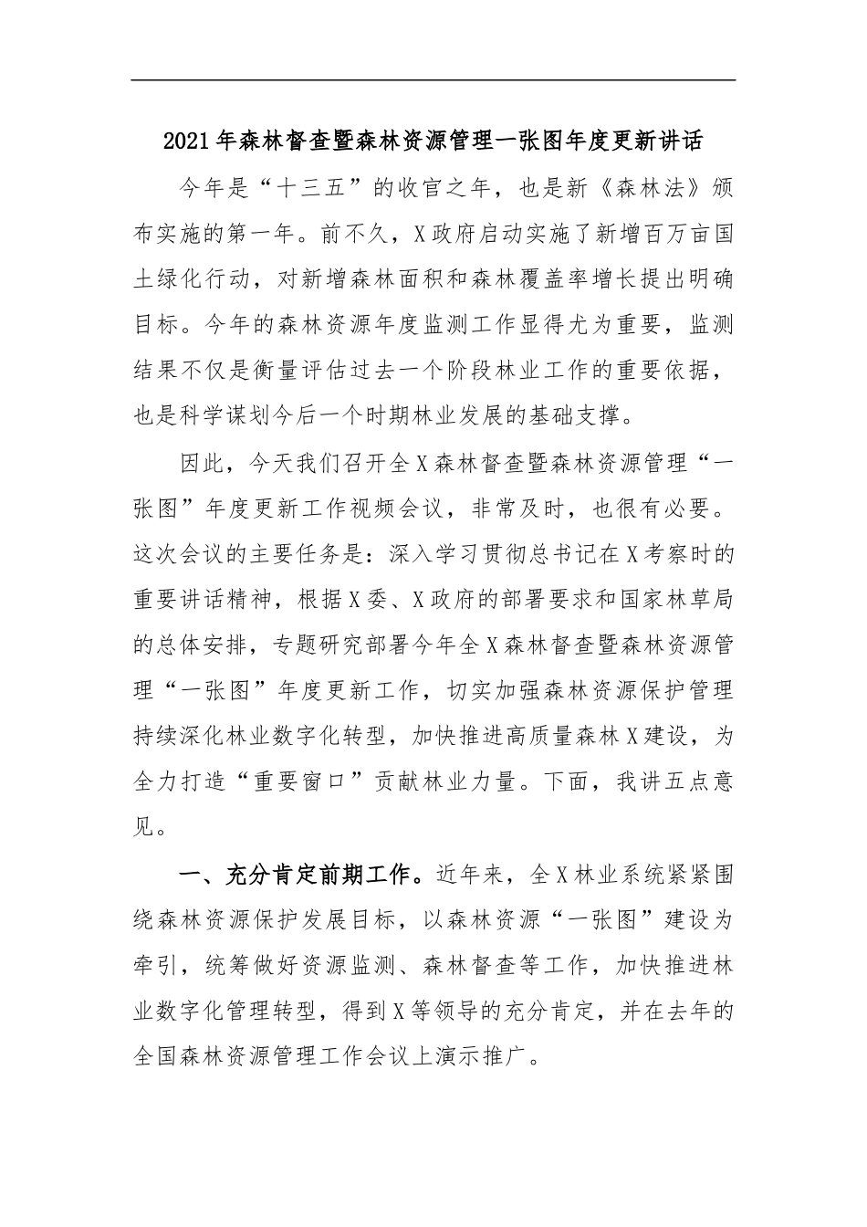 最新2020年森林督查暨森林资源管理一张图年度更新讲话.docx_第1页